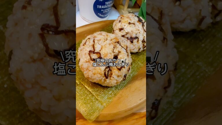 究極のおやつ🍙 / 塩こんぶ梅おにぎり #簡単レシピ #ヘルシーおやつ #おにぎり