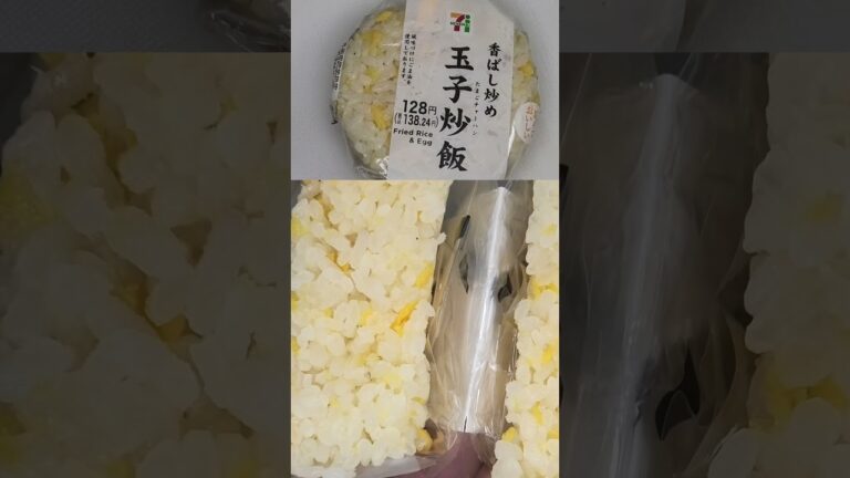 セブンイレブン香ばし炒め玉子炒飯のおにぎりを切りました。　#セブンイレブン　#炒飯　#玉子　#玉子炒飯　#おにぎり