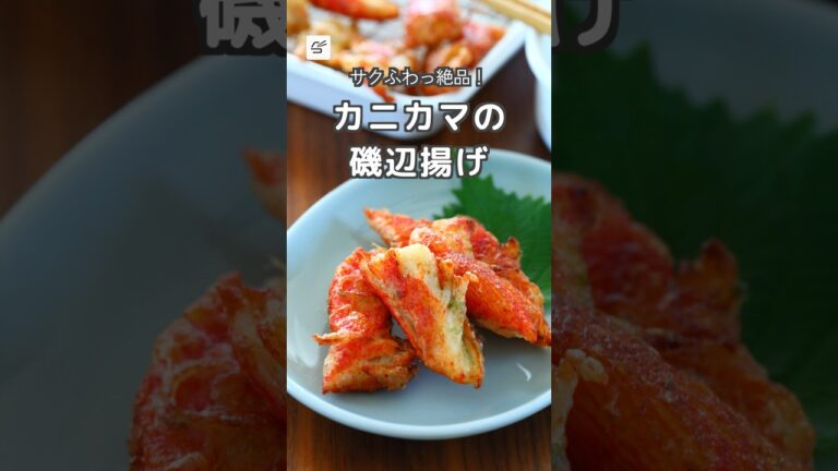 【冷蔵4日】カニカマの磯辺揚げ #作り置き #副菜 #レシピ動画 #お弁当おかず #おつまみ #隙間おかず #冷凍できる