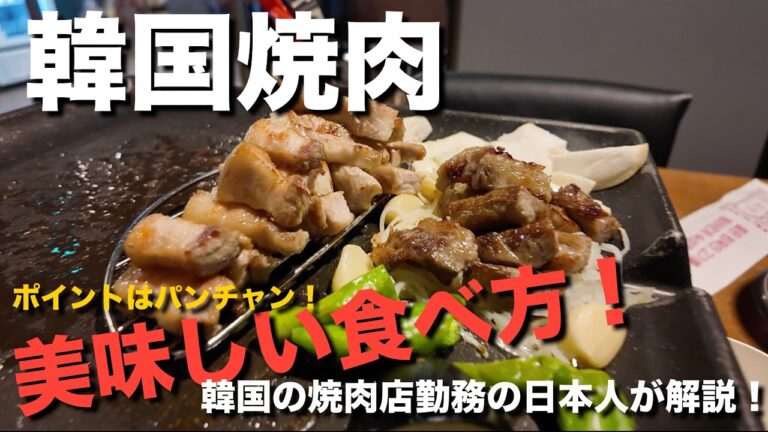 【韓国】韓国焼肉の美味しい食べ方！韓国の焼肉店勤務の日本人が解説！