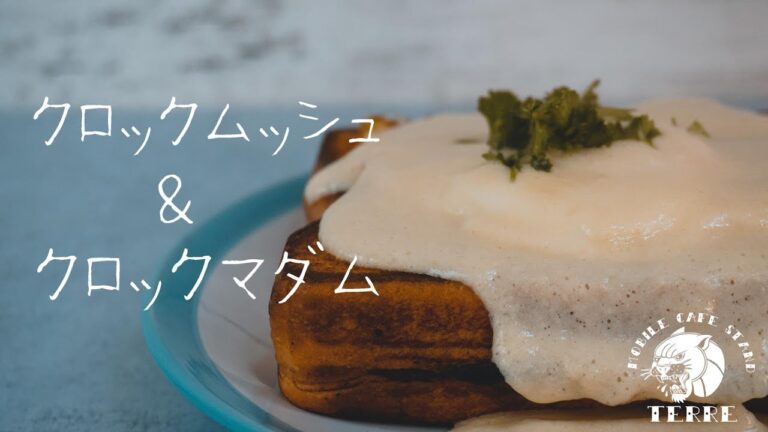 クロックムッシュとクロックマダム How to make croque monsieur & croque madame. #199 #200