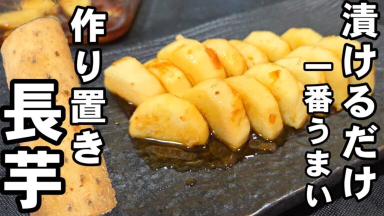 長芋はすべてこれ！アレをしてただ漬けるだけ！簡単作り置きレシピ 常備菜 副菜 箸休め 漬物 長いもの醤油漬け 健康 ヘルシーレシピ