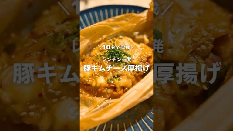 10分で完成！レンチン一発 豚キムチーズ厚揚げ🔥#shorts