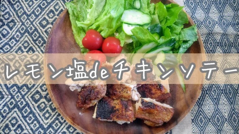❮レモン塩チキン❯  レモン塩で味付け▪簡単チキンソテー