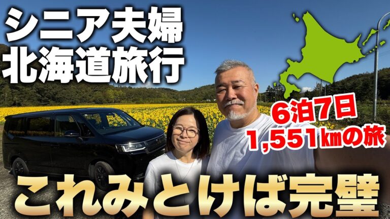 北海道旅行シニア夫婦６泊7日1,551kmの旅これをみとけば完璧