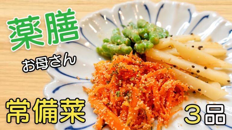【お弁当のおかず＆作り置き】簡単！彩り常備菜３品