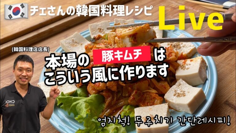 🇰🇷チェさんの料理Live)本場の豚キムチはこういう風に作ります(韓国人が食べる豚キムチレシピ！)