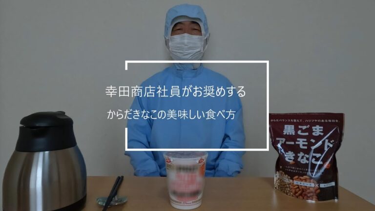 幸田商店社員がお奨めするからだきなこの美味しい食べ方  黒ごまアーモンドきなこ de カップ〇〇ドル