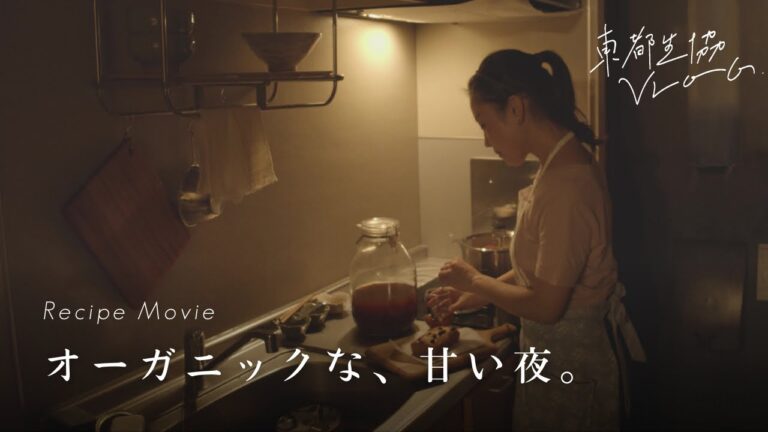 しっぽり１人で、夜のお酒のお供。オーガニックな甘いデザートで幸せなひととき【東都生協VLOG】