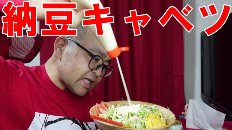 贅沢【納豆キャベツ】ですっ