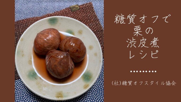 糖質オフ栗の渋皮煮