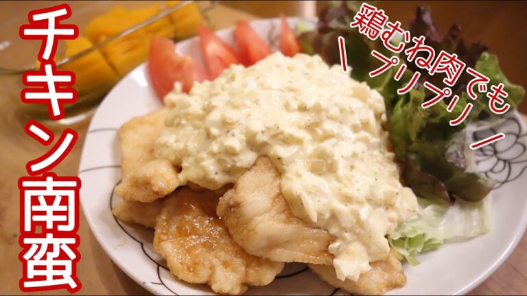【鶏むね肉】チキン南蛮〈#060/節約ごはん編〉
