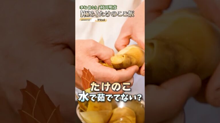 【フライパンでこその味！"極み"たけのこご飯】｜#クラシル #shorts