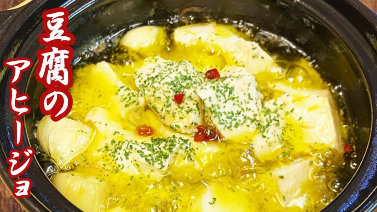 とうふをアヒージョにしたら、ものすごく旨かった「豆腐アヒージョ」すごくアツアツだけど、豆腐がふわふわ💛【悪魔的な旨さ】市販のアヒージョの素では出ない味です【時短料理研究あいこチャンネル】