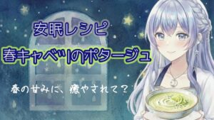 【4月の旬を味わう】春キャベツのポタージュ｜胃も心も優しく満たす「緑の魔法」｜睡眠導入・魔法のレシピ