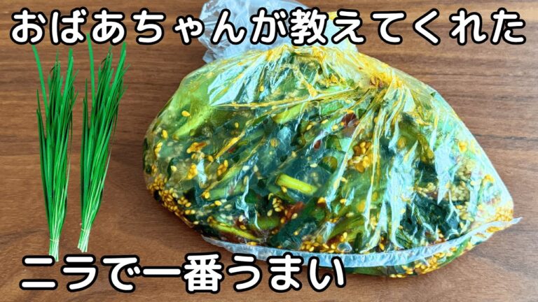 【旨辛ニラ漬け】切って漬けるだけ！作り置き・大量消費に神レシピ