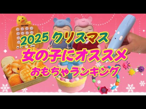 【クリスマス】女の子にオススメ 2025 クリスマスおもちゃ ランキング #クリスマスおもちゃ #クリスマス
