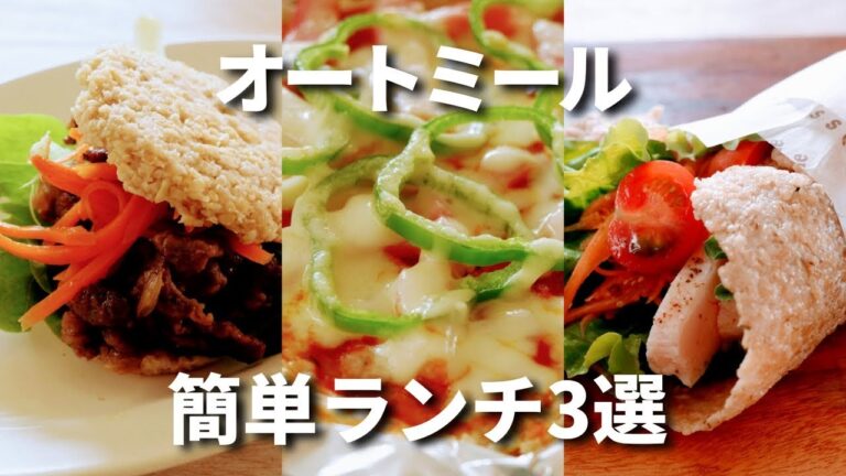【オートミール】簡単ランチ3選/ライスバーガー風/ピザ風/トルティーヤ風