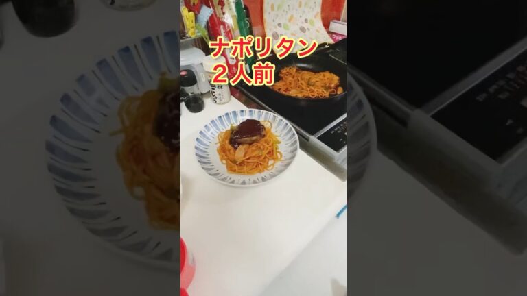 俺のナポリタン２人前🍝