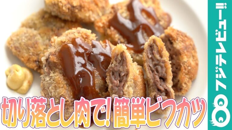 切り落とし肉でミルフィーユ食感！？超簡単なビフカツの作り方【肉loverの感覚レシピ】