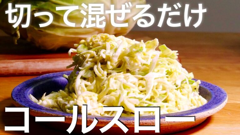 キャベツがここまで旨くなる、デパ地下風キャベツサラダの作り方『コールスロー』
