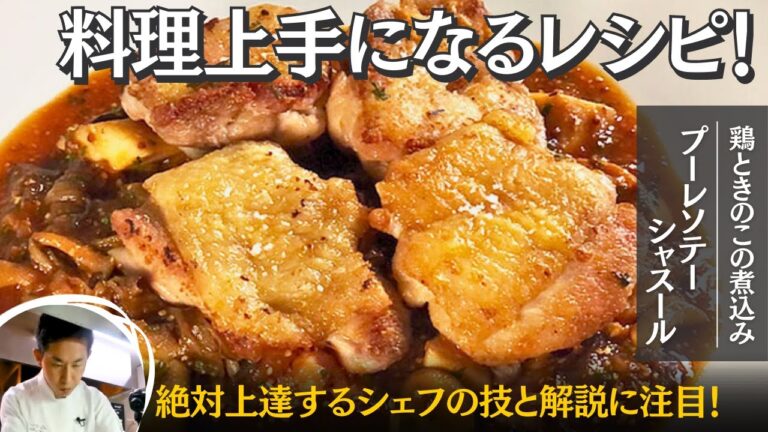 【シェフが徹底解説】料理の腕が格段に上がる！お肉ときのこの煮込み/La Clairiére