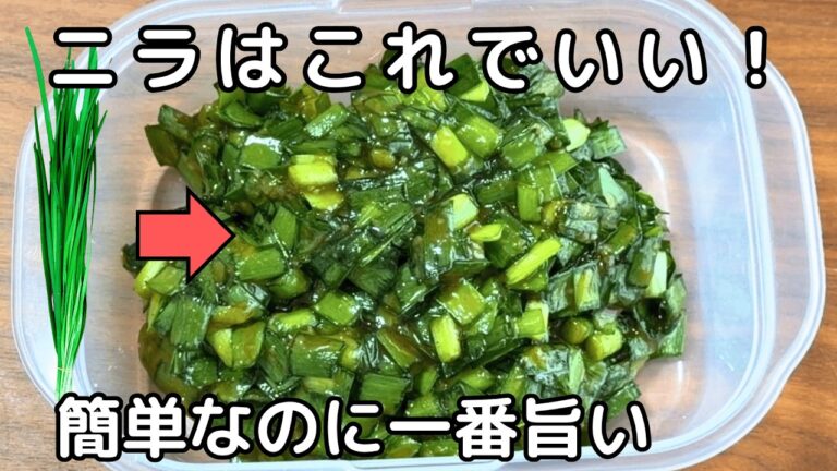 「万能ニラ味噌」ご飯が止まらない！疲労回復・スタミナアップ・夏バテ予防におすすめ‼ニラレシピ・作り置き