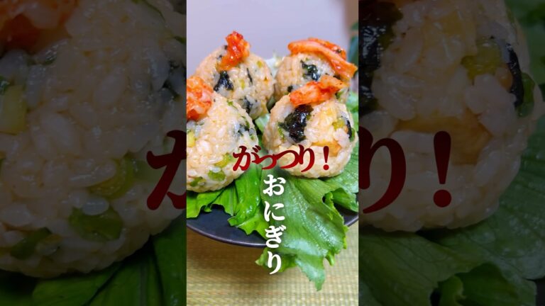 【がっちゅり❗️おにぎり】ちくわの焼肉風おにぎり🍙 #簡単レシピ #簡単料理  #おにぎり