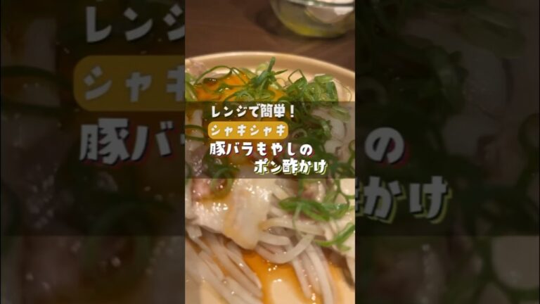 レンジで3分！豚バラともやしのポン酢かけ🍽️忙しい日でもサッと作れる簡単絶品レシピ✨#簡単レシピ #豚バラ #もやし #時短料理 #レンジ料理
