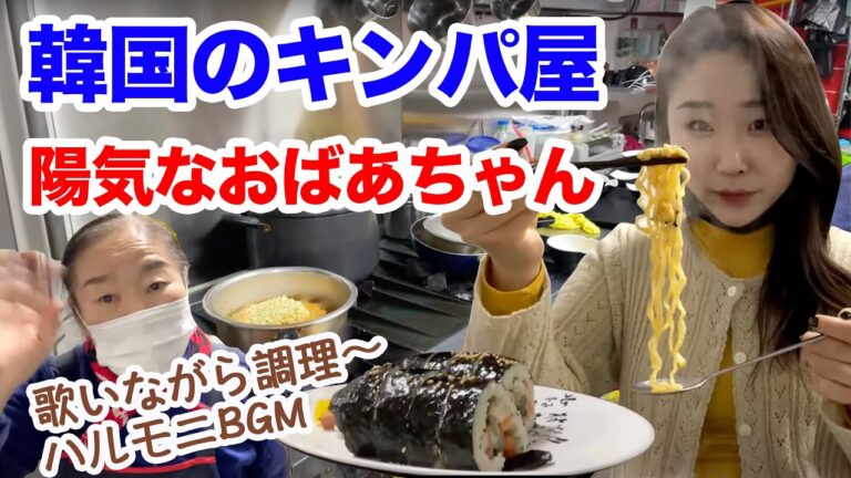 韓国【キンパ屋の超陽気なハルモニは経歴50年以上のベテラン鍼師だった】～『韓国の今をお伝えするコリエンタTV』がお送りします！