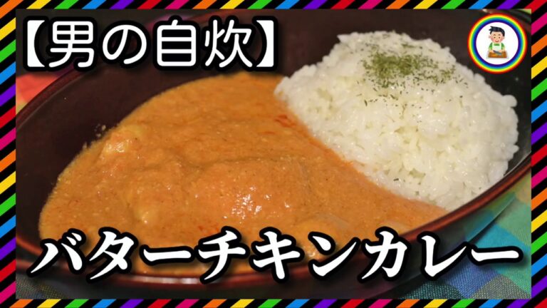 【男の自炊】#185 バターチキンカレー “Butter Chicken Curry”