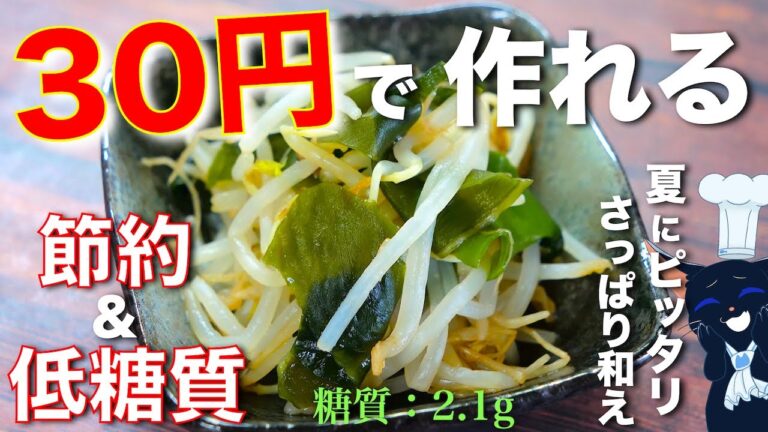 【節約・時短・低糖質！】しかもガスも包丁も不使用で作れちゃう☆「もやしとわかめのさっぱり和え」の作り方【糖質ＯＦＦレシピ】Low Carb Bean Sprout Sea Weed Recipe