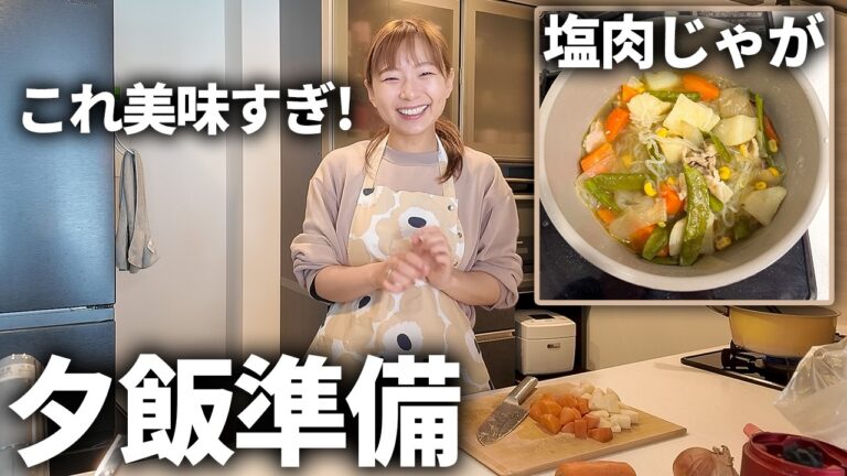 【夕飯】塩肉じゃがって知ってる？本当に美味しくてめっちゃオススメ！！🥹✨
