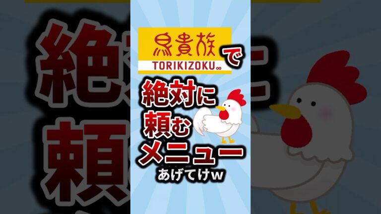 鳥貴族で絶対に頼むメニューあげてけw