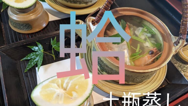 蛤！土瓶蒸し！熊本県産蛤、鱧、鮑茸、海老の旨味かぎっしり詰まった逸品。味覚の秋の通らいです。