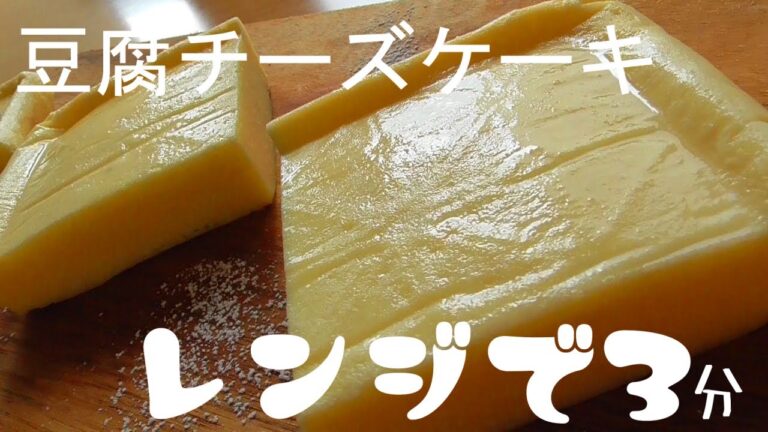 豆腐チーズケーキの作り方！豆腐の味はしません！グルテンフリー♪