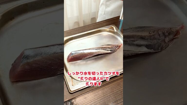 【バーナーで超簡単】生カツオのたたき🐟