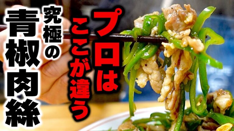 【材料2つだけ】この技術永久保存版。節約しても味は落とさない究極の『青椒肉絲』の作り方！