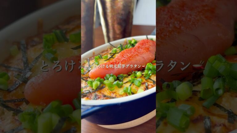 『とろける明太長芋グラタン🫕✨』#ゆっぴめし #簡単レシピ #明太長芋グラタン #グラタン #明太子レシピ