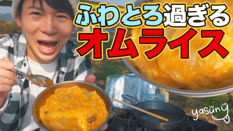 簡単レシピ！ふわとろ過ぎるオムライス作り！