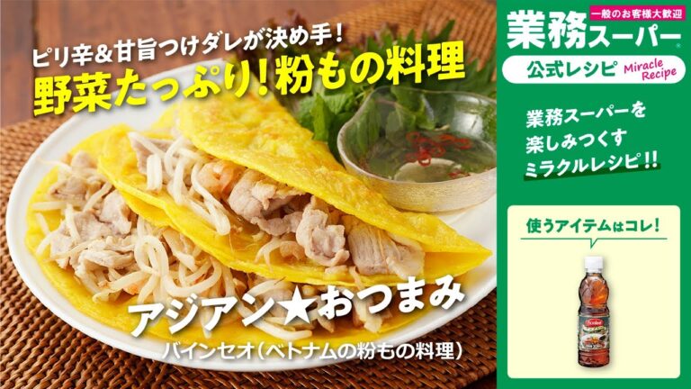 【本格】バインセオ（ベトナムの粉もの料理）｜業務スーパーミラクルレシピ