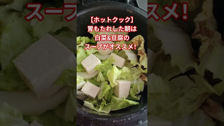【ホットクック】胃もたれした朝は「白菜と豆腐のスープ」がオススメ！ #シュガーフリー #料理 #無添加 #おうちごはん