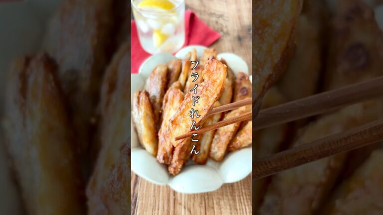 中毒性すごい！誰か止めてぇ〜ってなる【フライドれんこん】#料理 #簡単レシピ #れんこん #shorts