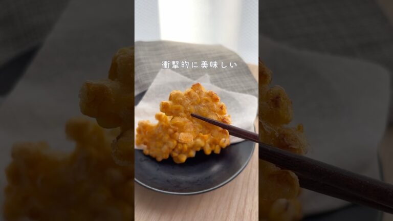 【コーン缶で圧倒的うまさ】混ぜて焼くだけ！とうもろこしかき揚げ♡ #管理栄養士  #簡単レシピ #給食レシピ #給食 #料理