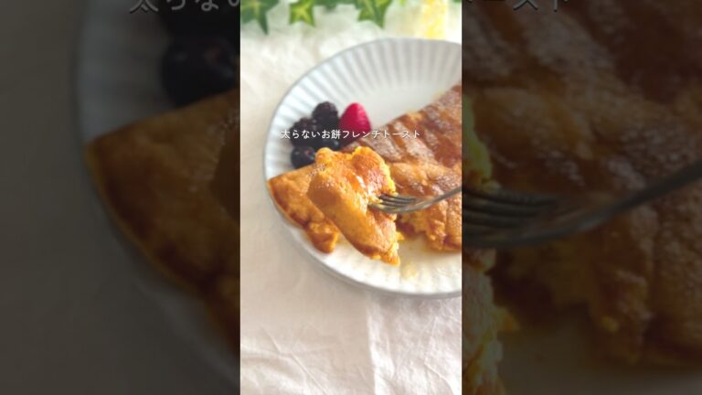 ヘルシーお餅フレンチトースト