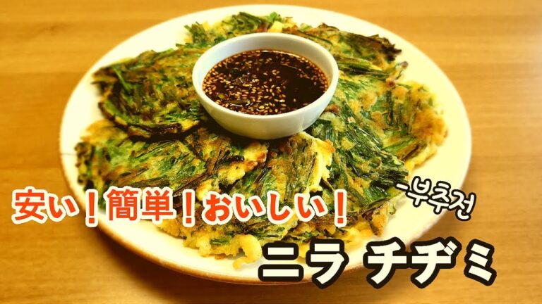 『ニラチヂミ』低コストでも立派なおかずになる【韓国パパのおうちごはん】