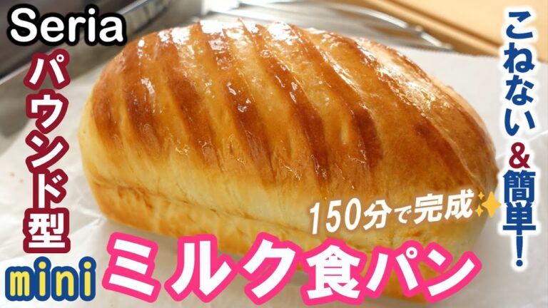 150分で完成！しっとりふわふわ口溶け最高！こねない＆簡単【ミニミルク食パンの作り方】No-Knead & Easy Fluffy Mini milk bread