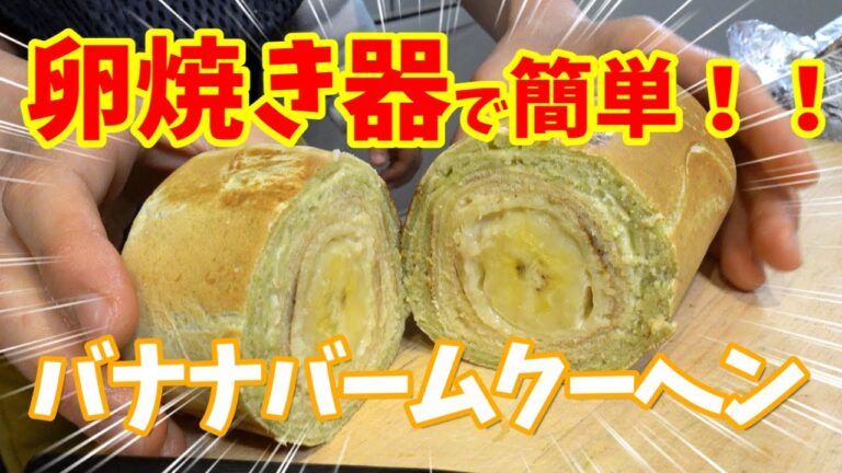 卵焼き器で簡単！バナナバームクーヘン！！