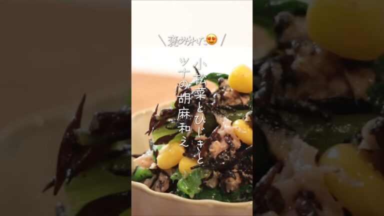 【褒められた😍】小松菜とひじきとツナの胡麻和え#shorts #料理 #簡単レシピ