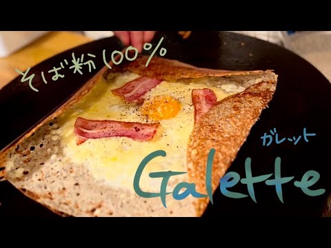 フランスで教わったそば粉100%のパリパリガレット